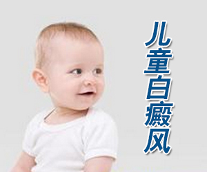北京治疗白癜风专科医院：儿童白癜风如何饮食治疗